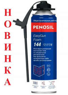 Новинка! Пена Penosil EasyGun Foam 144 всесезонная