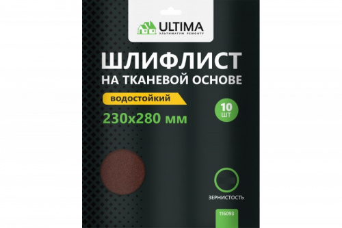 Шлифлист на ткани ULTIMA Р120 (230x280мм.) водост.(10шт.)